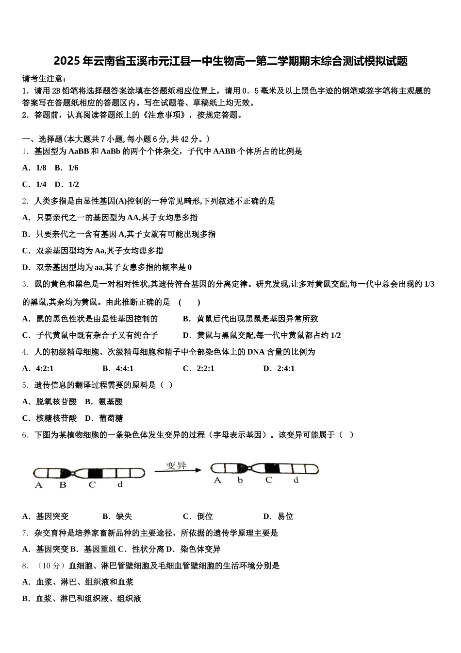 2025年云南省玉溪市元江县一中生物高一第二学期期末综合测试模拟试题含解析_第1页