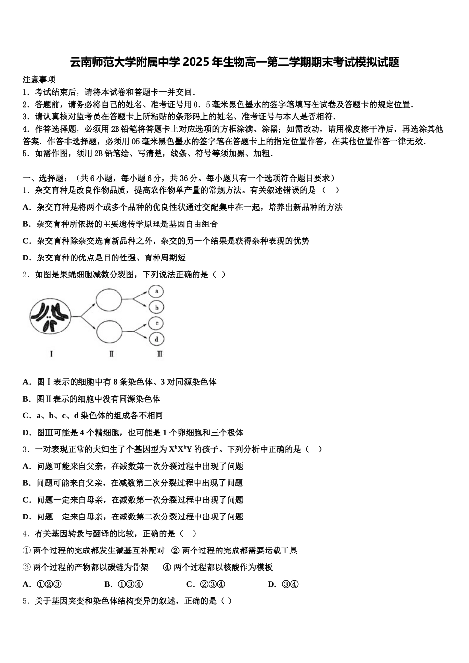 云南师范大学附属中学2025年生物高一第二学期期末考试模拟试题含解析_第1页