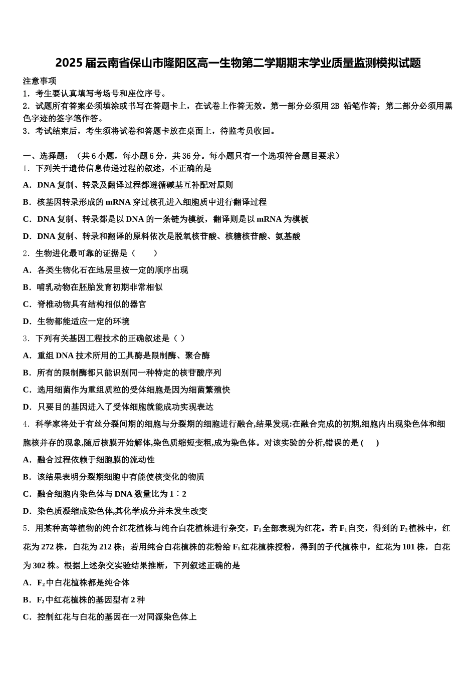 2025届云南省保山市隆阳区高一生物第二学期期末学业质量监测模拟试题含解析_第1页