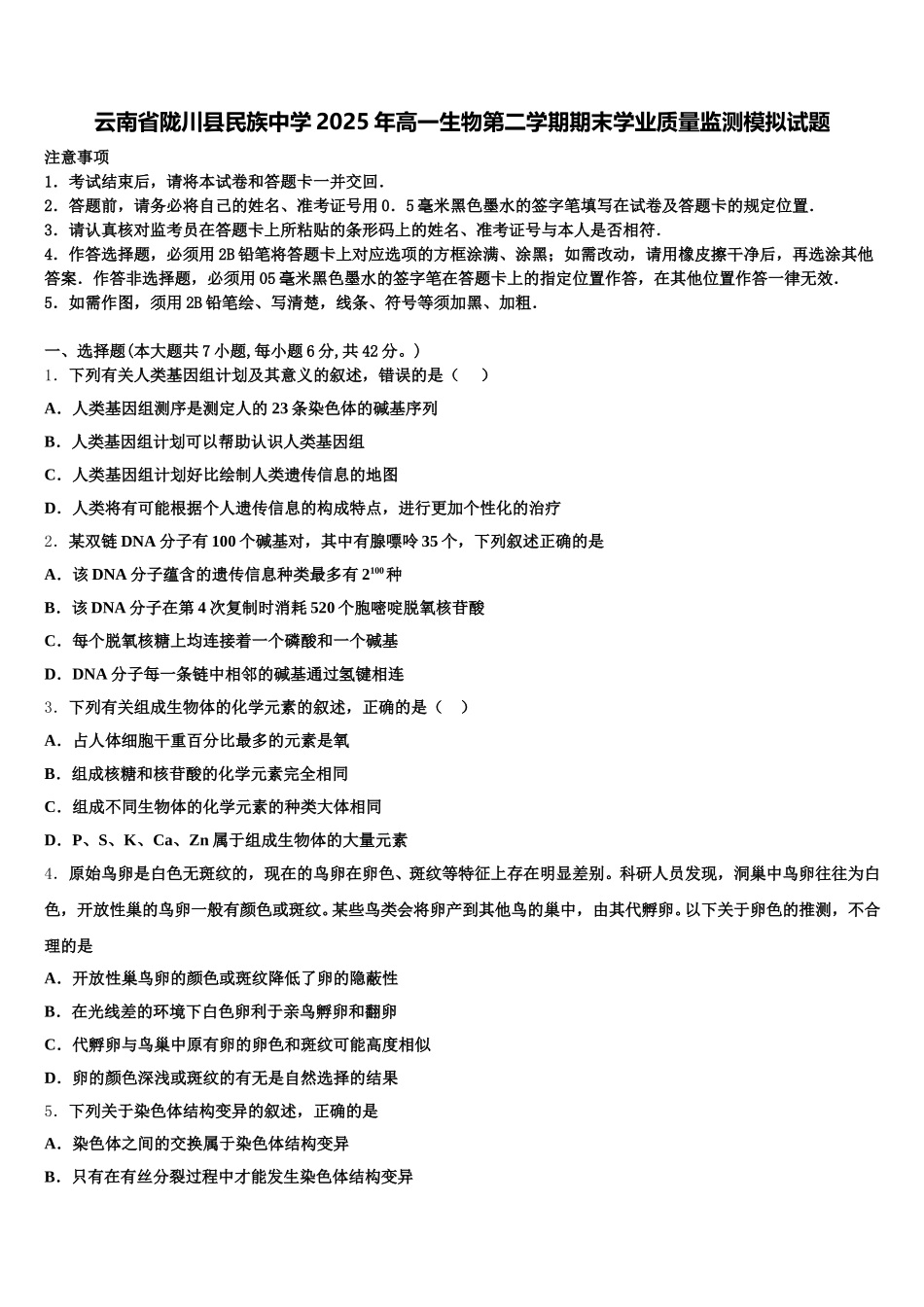 云南省陇川县民族中学2025年高一生物第二学期期末学业质量监测模拟试题含解析_第1页