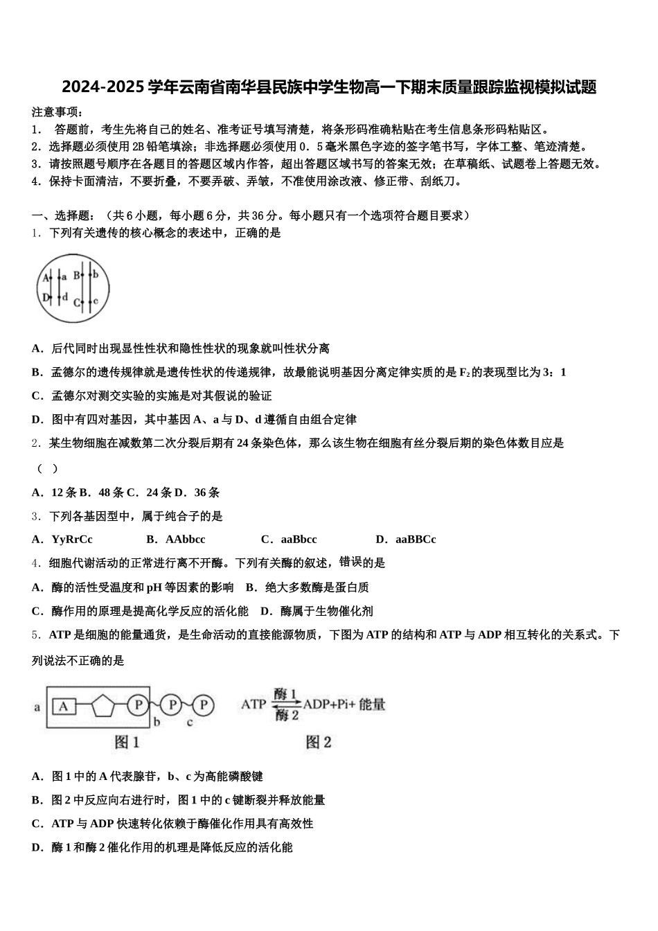 2024-2025学年云南省南华县民族中学生物高一下期末质量跟踪监视模拟试题含解析_第1页