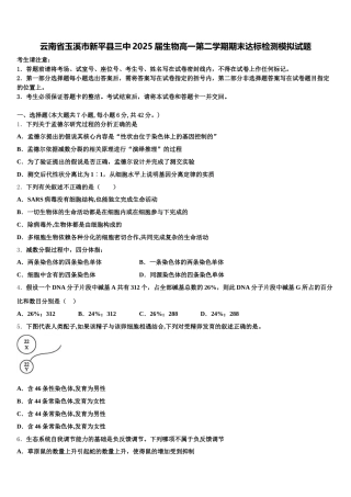 云南省玉溪市新平县三中2025届生物高一第二学期期末达标检测模拟试题含解析