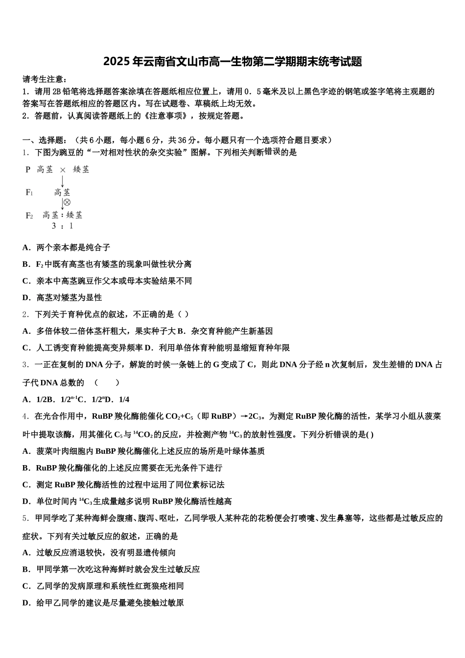 2025年云南省文山市高一生物第二学期期末统考试题含解析_第1页
