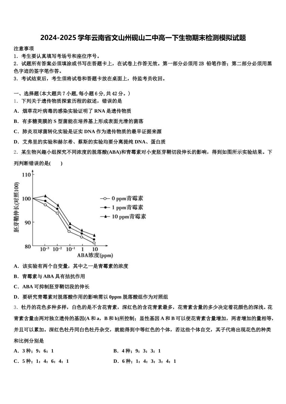 2024-2025学年云南省文山州砚山二中高一下生物期末检测模拟试题含解析_第1页