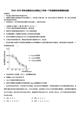 2024-2025学年云南省文山州砚山二中高一下生物期末检测模拟试题含解析