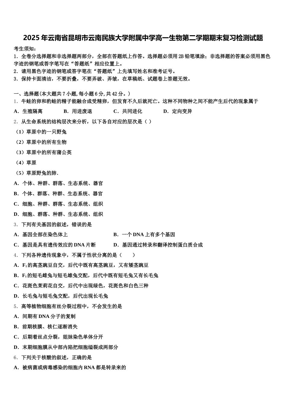 2025年云南省昆明市云南民族大学附属中学高一生物第二学期期末复习检测试题含解析_第1页