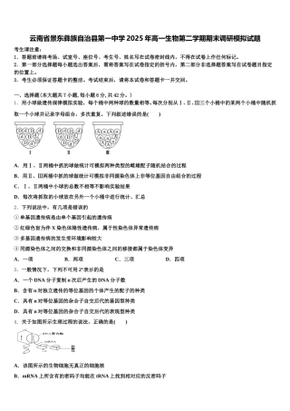 云南省景东彝族自治县第一中学2025年高一生物第二学期期末调研模拟试题含解析