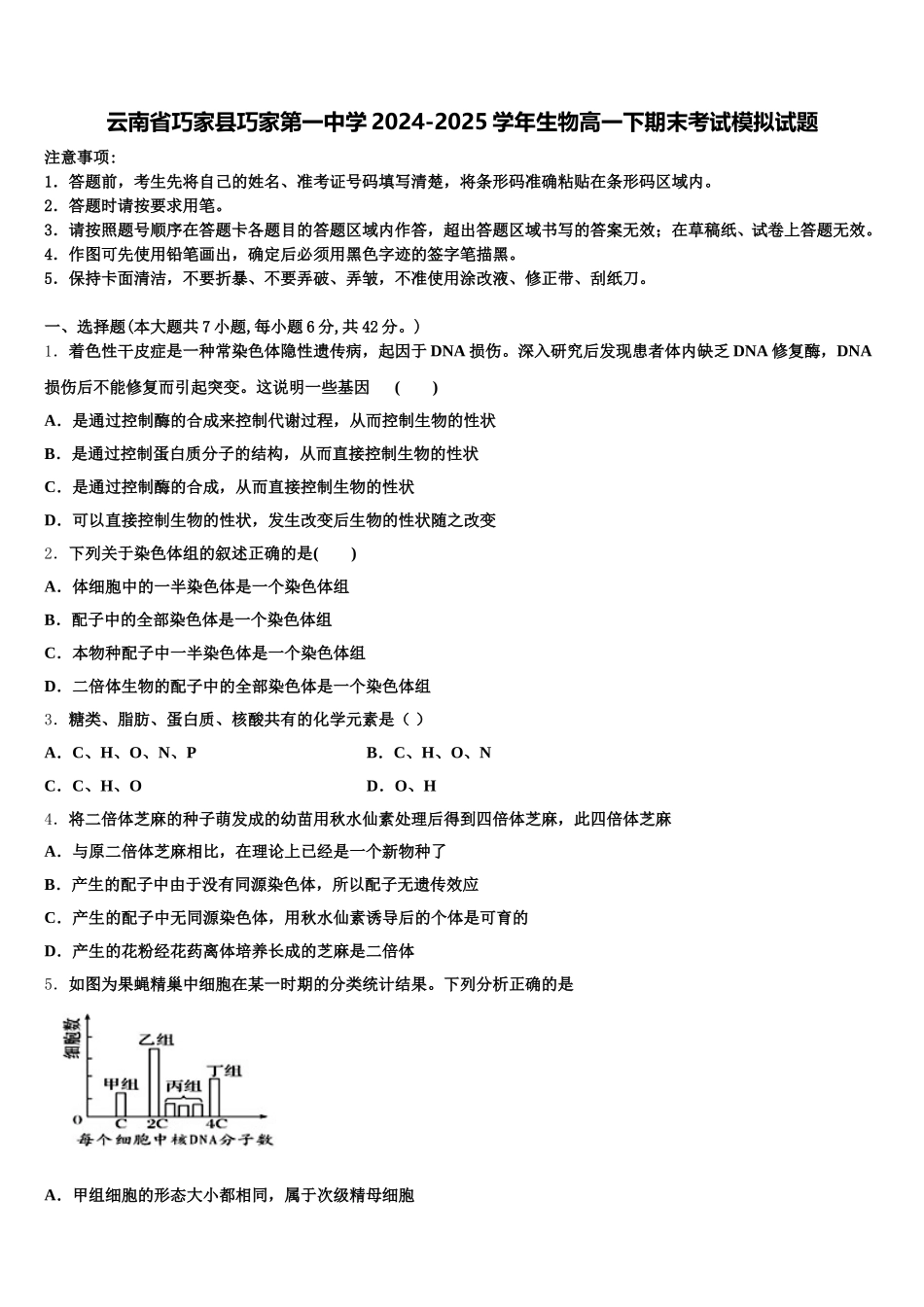 云南省巧家县巧家第一中学2024-2025学年生物高一下期末考试模拟试题含解析_第1页