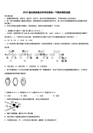 2025届云南省重点中学生物高一下期末调研试题含解析