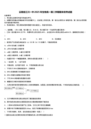 云南省江川一中2025年生物高一第二学期期末统考试题含解析