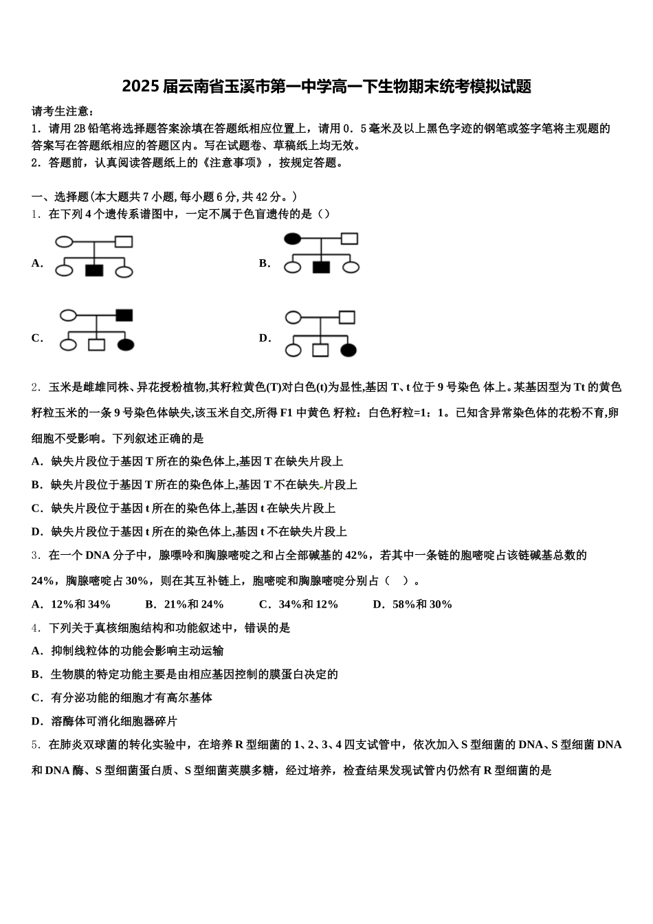 2025届云南省玉溪市第一中学高一下生物期末统考模拟试题含解析_第1页