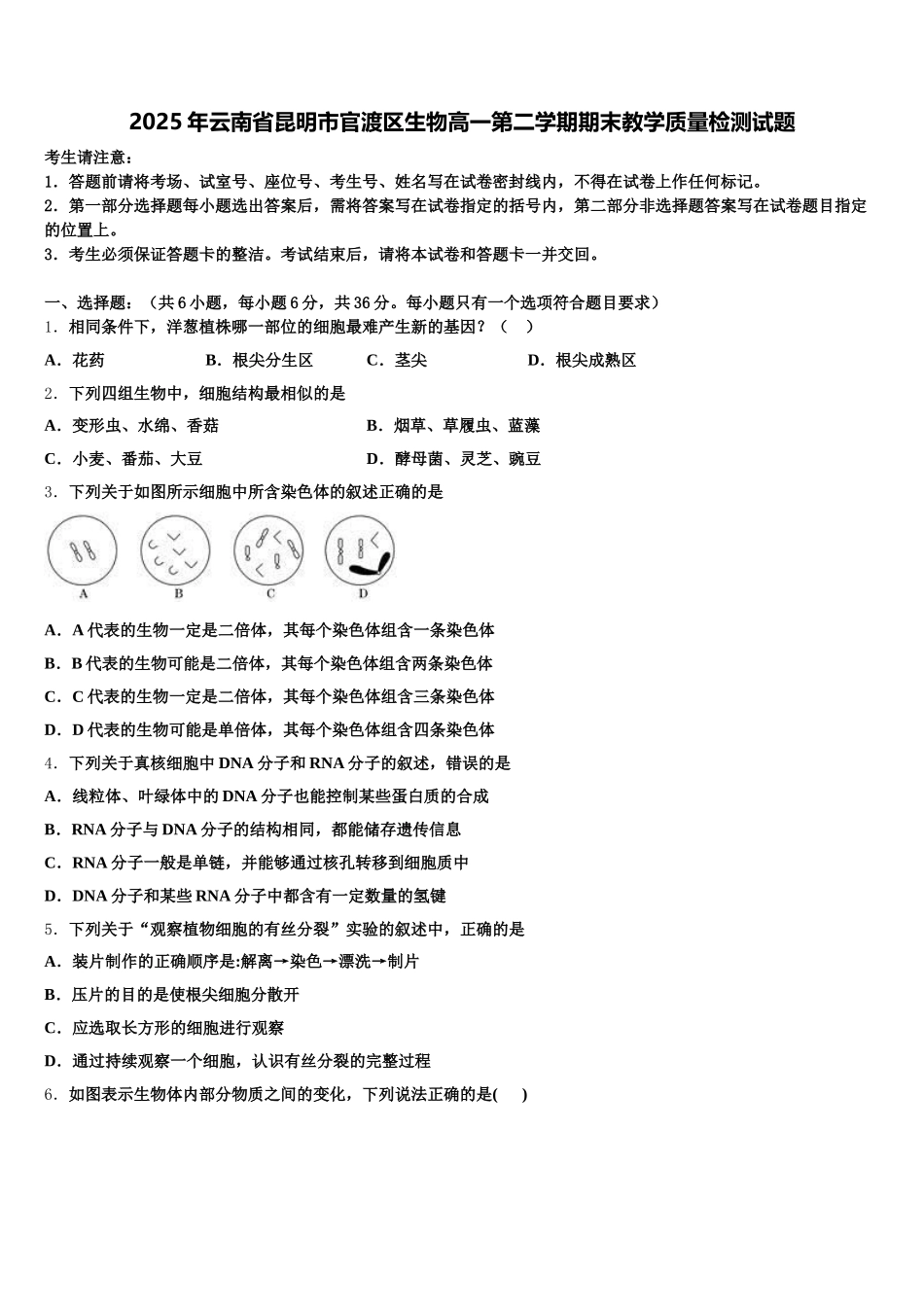 2025年云南省昆明市官渡区生物高一第二学期期末教学质量检测试题含解析_第1页