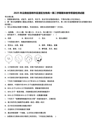 2025年云南省昆明市官渡区生物高一第二学期期末教学质量检测试题含解析
