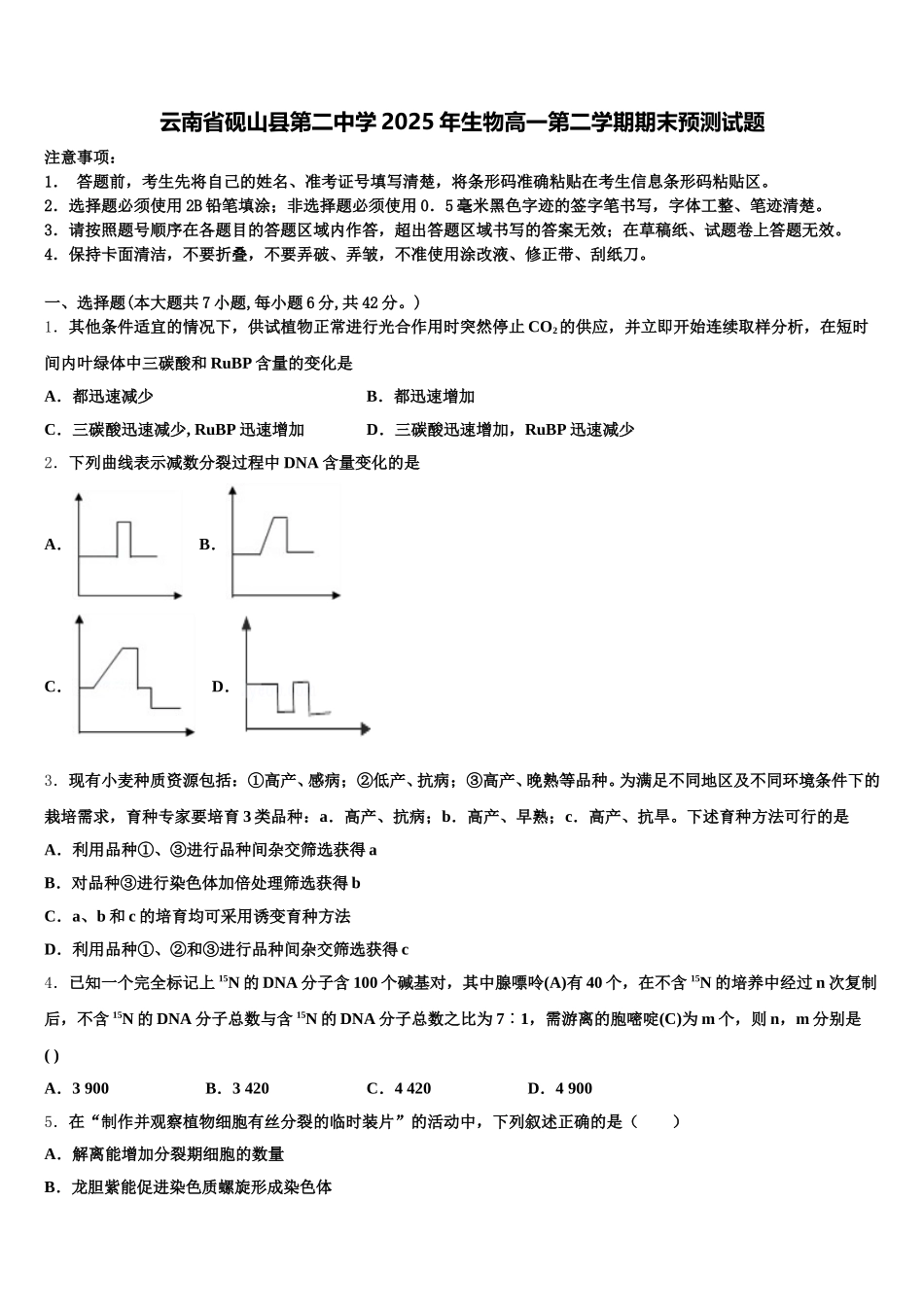 云南省砚山县第二中学2025年生物高一第二学期期末预测试题含解析_第1页