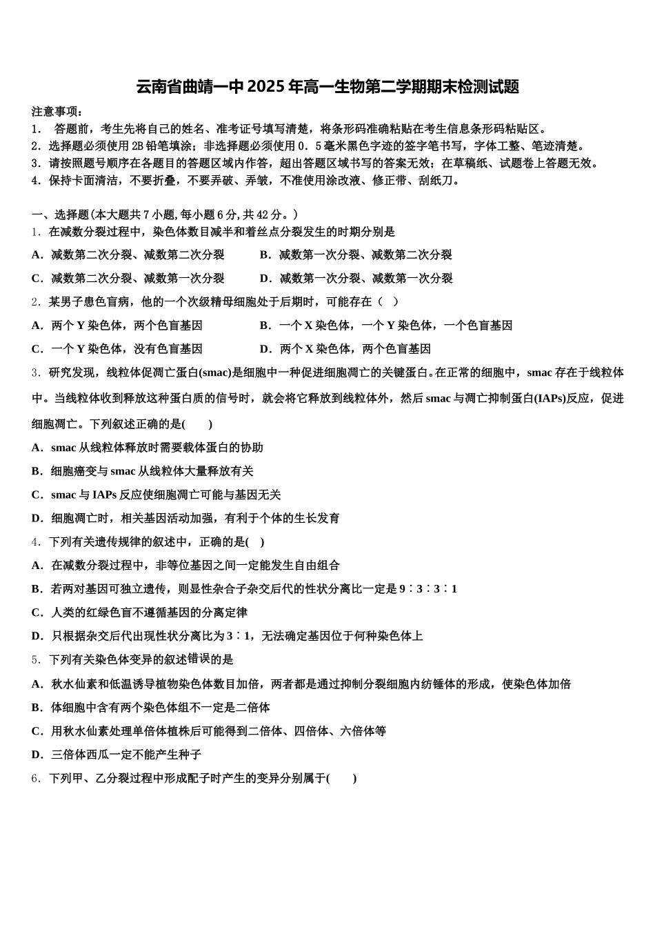 云南省曲靖一中2025年高一生物第二学期期末检测试题含解析_第1页