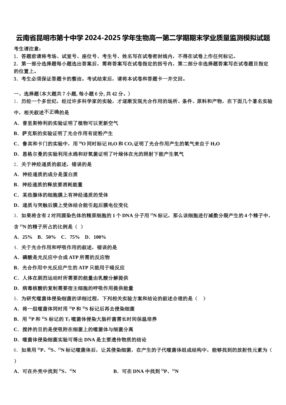 云南省昆明市第十中学2024-2025学年生物高一第二学期期末学业质量监测模拟试题含解析_第1页