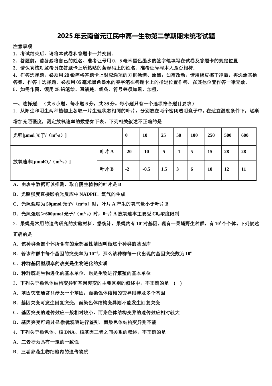 2025年云南省元江民中高一生物第二学期期末统考试题含解析_第1页
