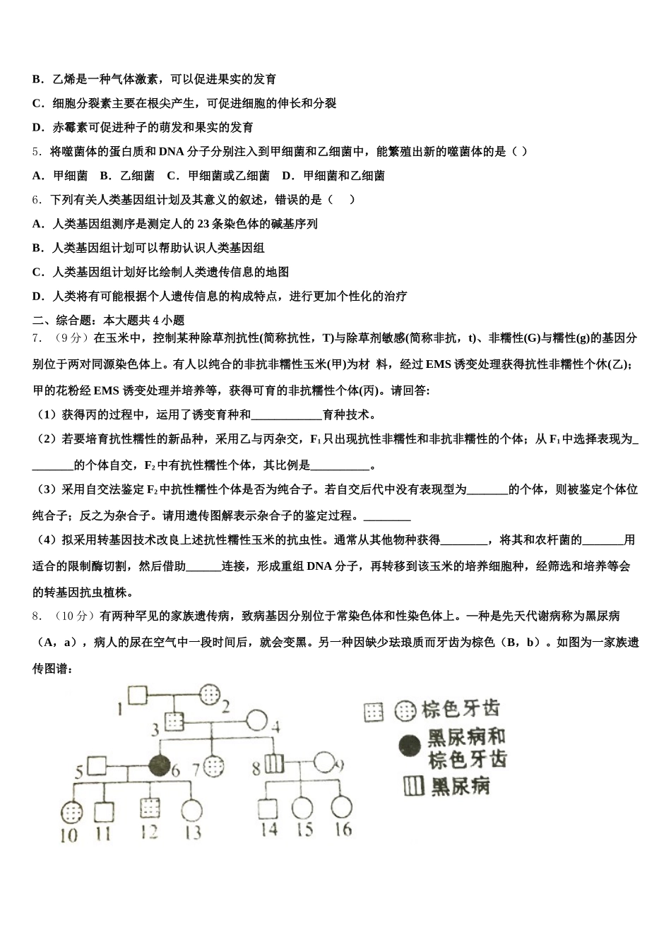 2025届云南省盈江县第一高级中学高一下生物期末复习检测试题含解析_第2页