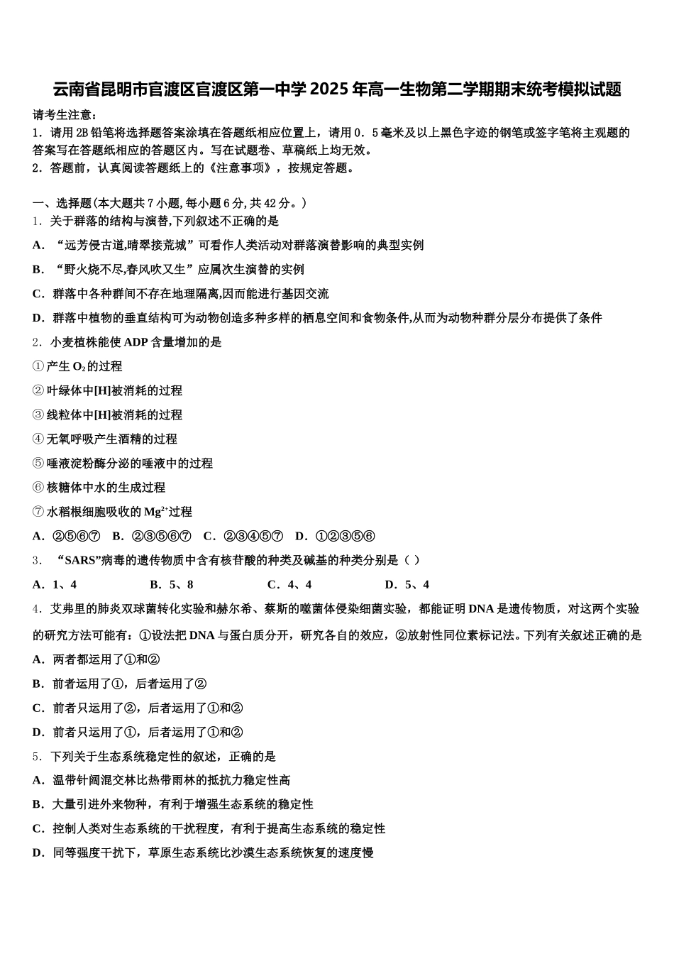 云南省昆明市官渡区官渡区第一中学2025年高一生物第二学期期末统考模拟试题含解析_第1页