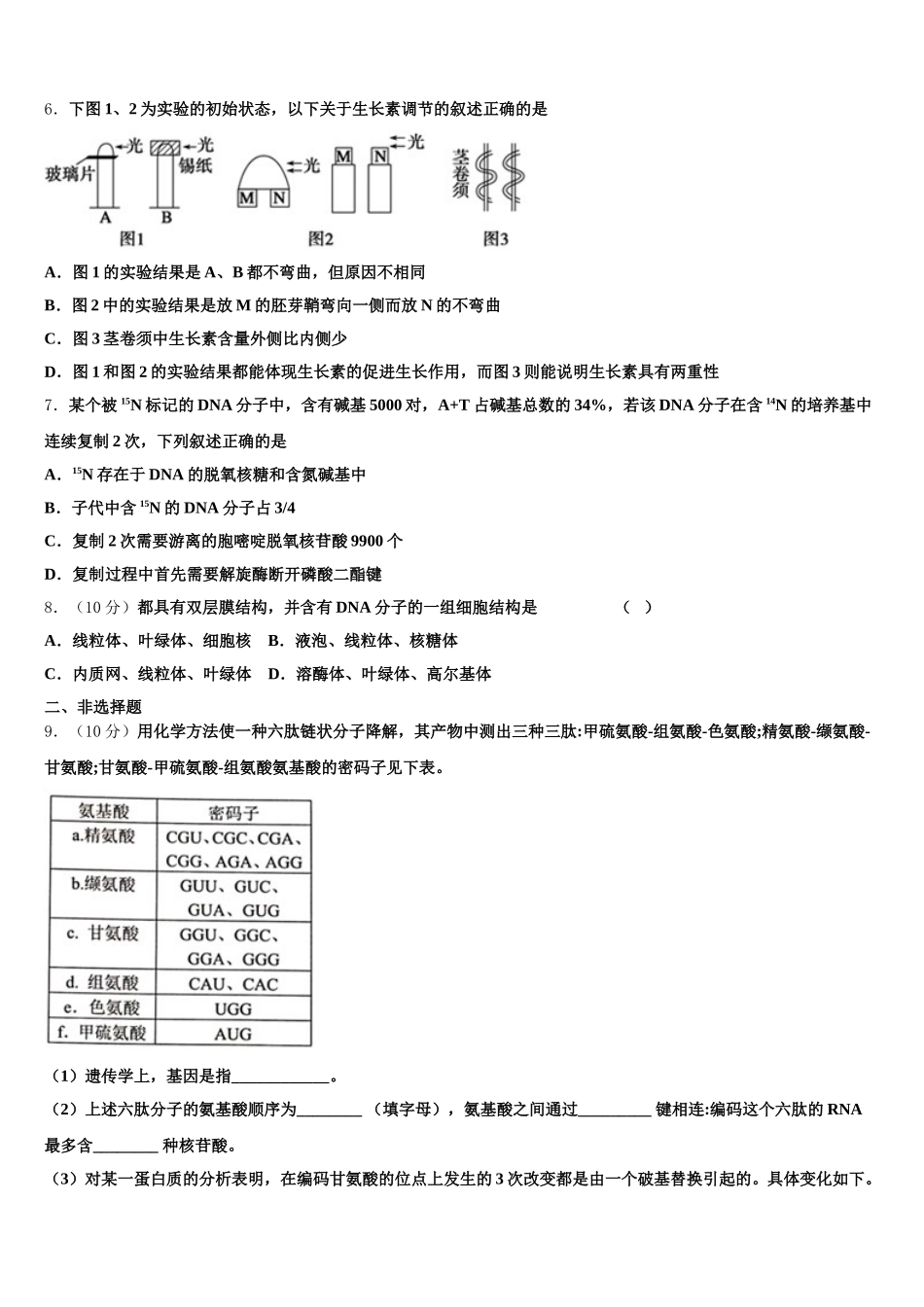 云南省昆明市官渡区官渡区第一中学2025年高一生物第二学期期末统考模拟试题含解析_第2页