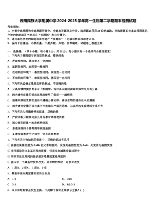 云南民族大学附属中学2024-2025学年高一生物第二学期期末检测试题含解析