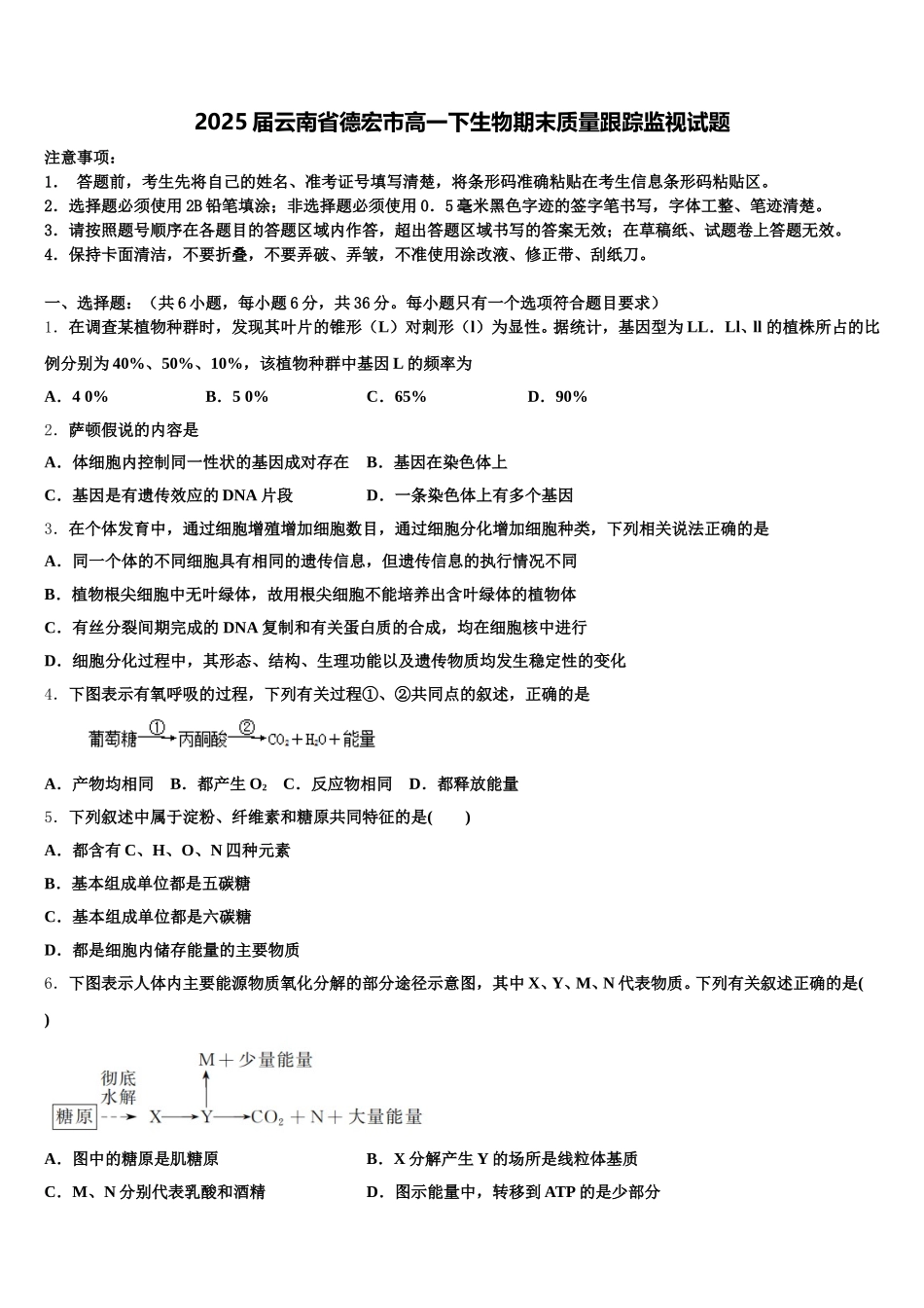 2025届云南省德宏市高一下生物期末质量跟踪监视试题含解析_第1页