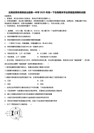 云南省景东彝族自治县第一中学2025年高一下生物期末学业质量监测模拟试题含解析