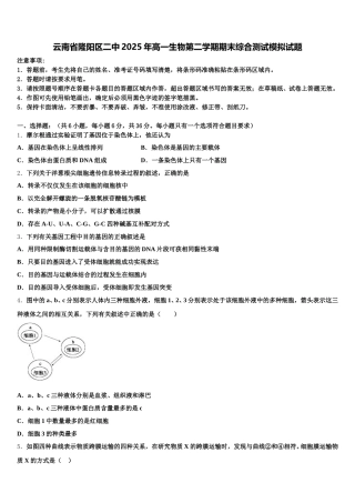 云南省隆阳区二中2025年高一生物第二学期期末综合测试模拟试题含解析