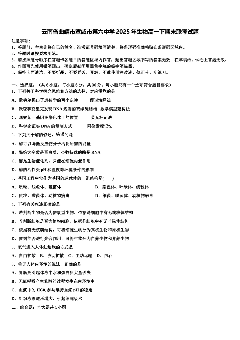 云南省曲靖市宣威市第六中学2025年生物高一下期末联考试题含解析_第1页