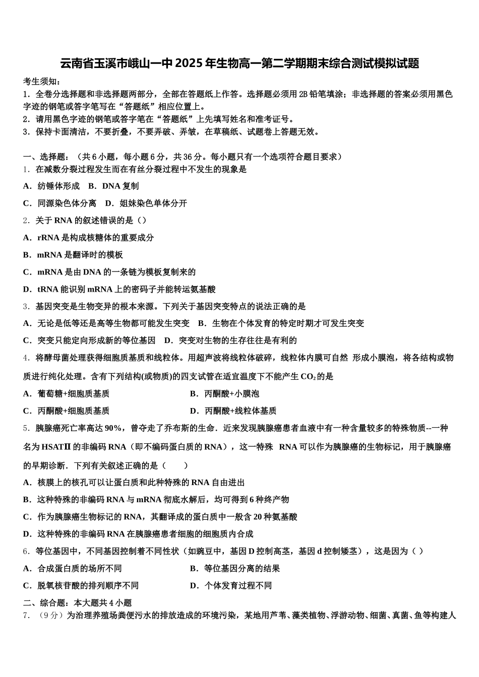 云南省玉溪市峨山一中2025年生物高一第二学期期末综合测试模拟试题含解析_第1页