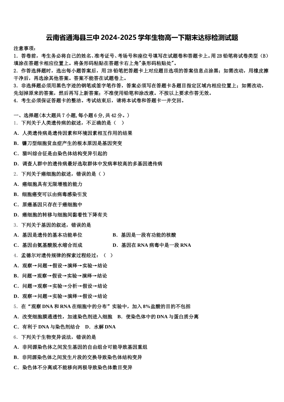 云南省通海县三中2024-2025学年生物高一下期末达标检测试题含解析_第1页