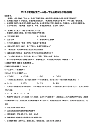 2025年云南省元江一中高一下生物期末达标测试试题含解析