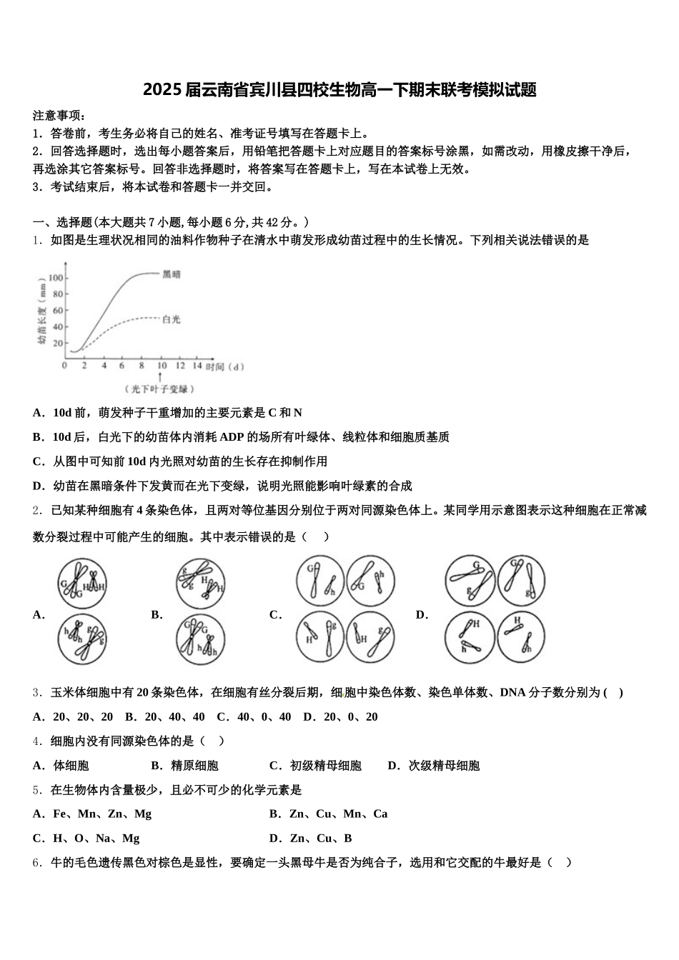 2025届云南省宾川县四校生物高一下期末联考模拟试题含解析_第1页