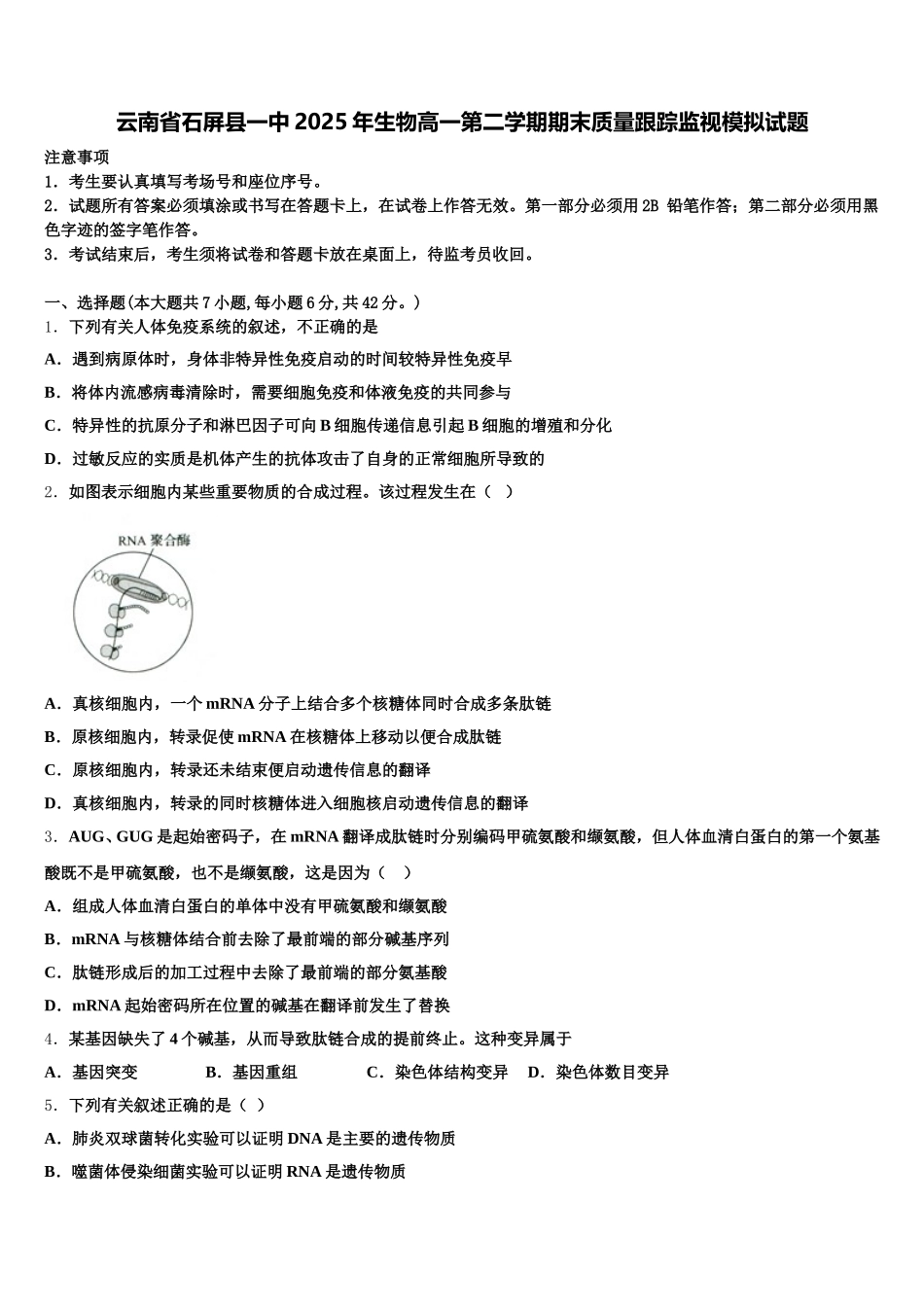 云南省石屏县一中2025年生物高一第二学期期末质量跟踪监视模拟试题含解析_第1页