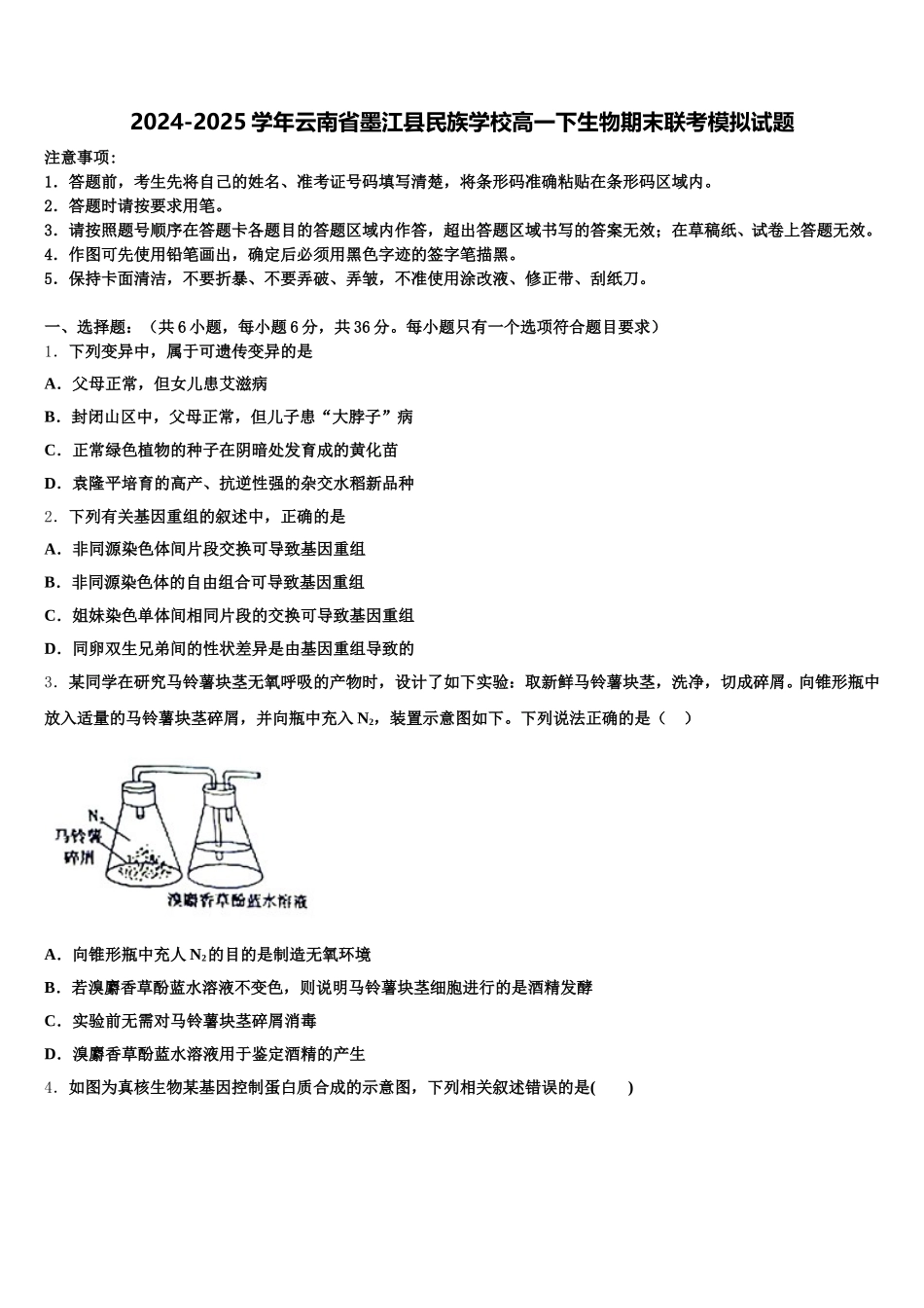 2024-2025学年云南省墨江县民族学校高一下生物期末联考模拟试题含解析_第1页