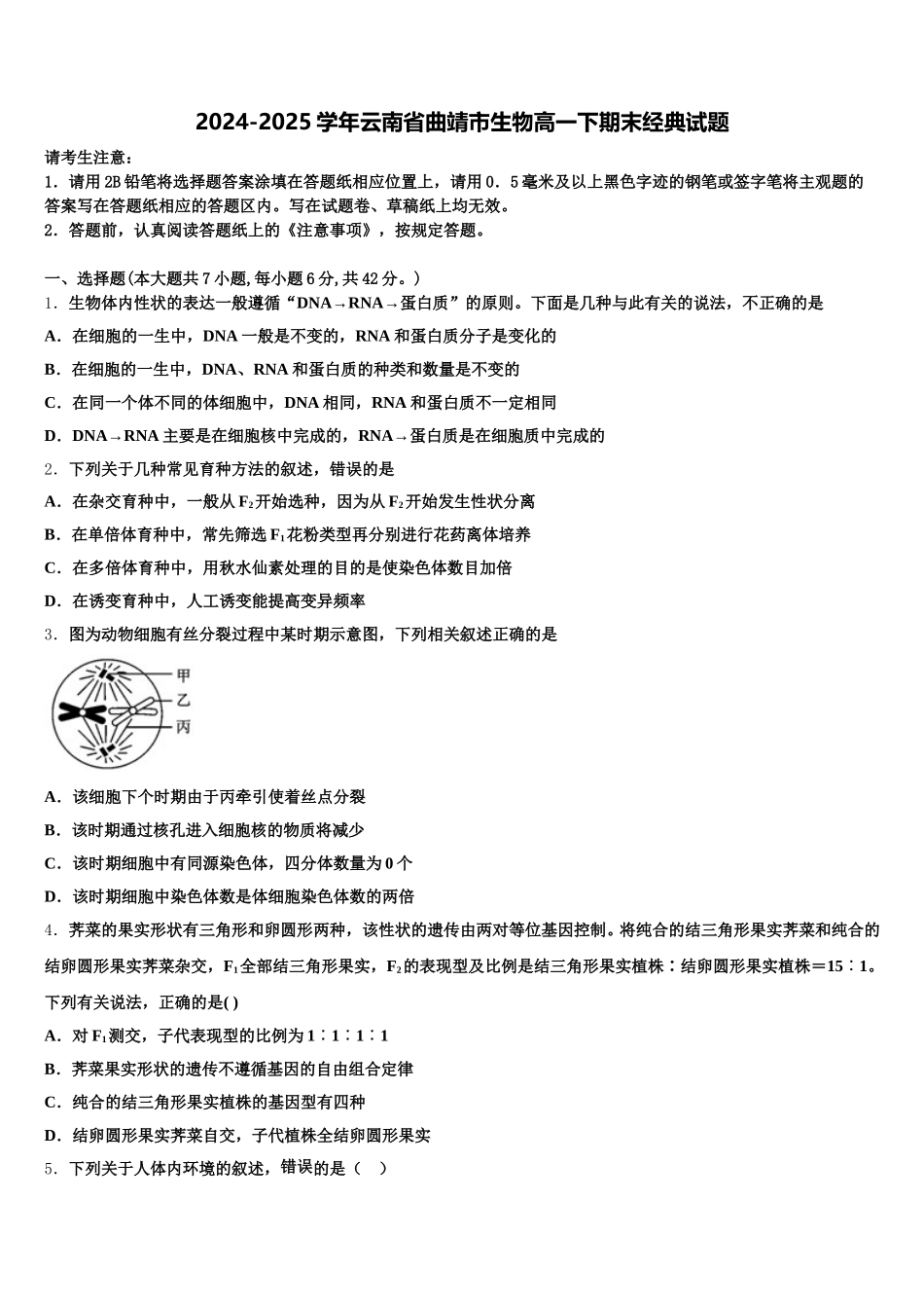 2024-2025学年云南省曲靖市生物高一下期末经典试题含解析_第1页