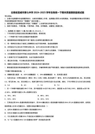 云南省宣威市第七中学2024-2025学年生物高一下期末质量跟踪监视试题含解析