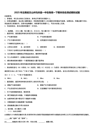 2025年云南省文山州马关县一中生物高一下期末综合测试模拟试题含解析