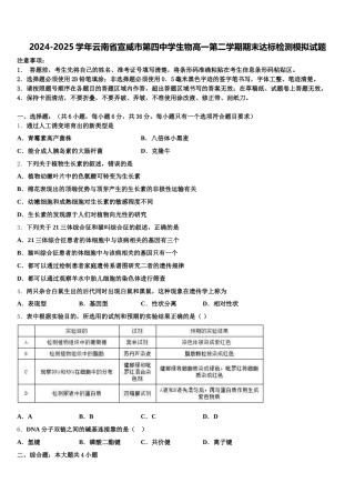 2024-2025学年云南省宣威市第四中学生物高一第二学期期末达标检测模拟试题含解析
