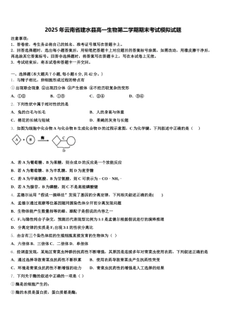 2025年云南省建水县高一生物第二学期期末考试模拟试题含解析