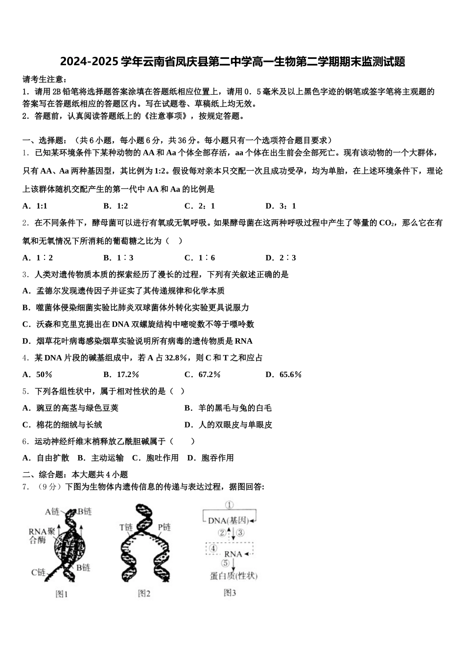 2024-2025学年云南省凤庆县第二中学高一生物第二学期期末监测试题含解析_第1页