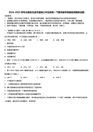 2024-2025学年云南省玉溪市通海三中生物高一下期末教学质量检测模拟试题含解析