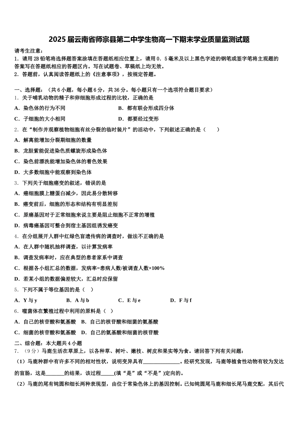 2025届云南省师宗县第二中学生物高一下期末学业质量监测试题含解析_第1页