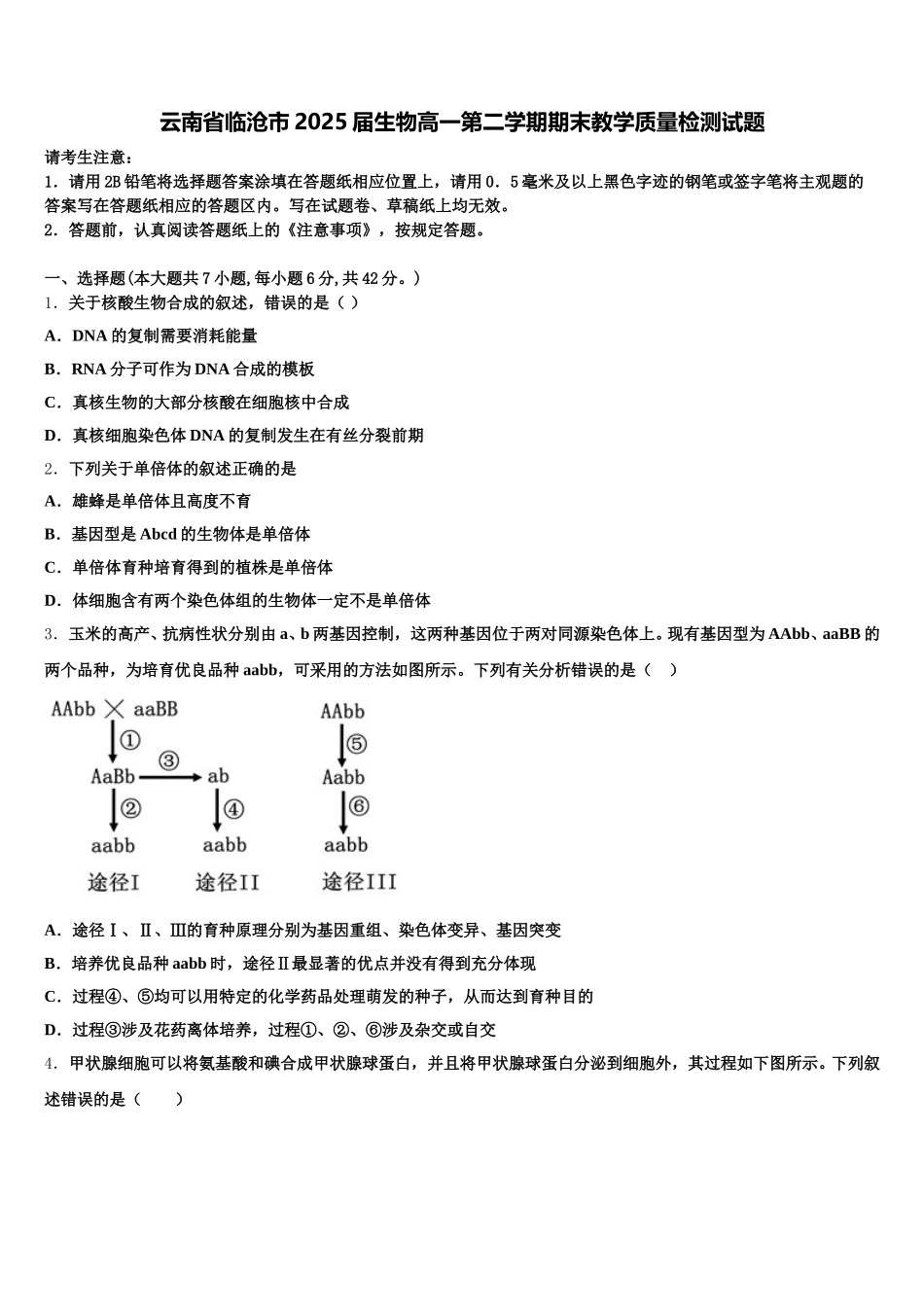云南省临沧市2025届生物高一第二学期期末教学质量检测试题含解析_第1页