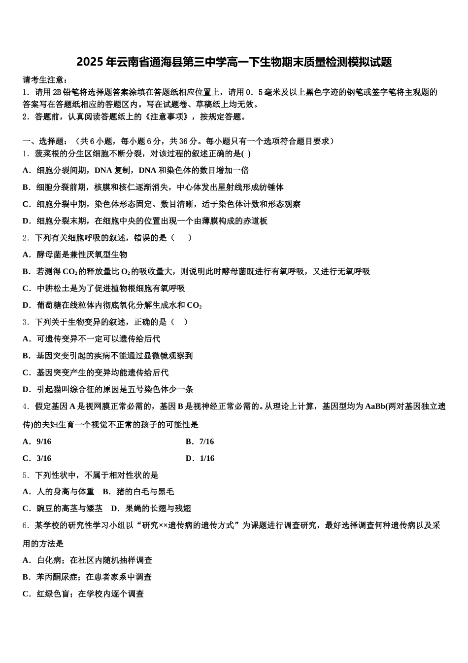 2025年云南省通海县第三中学高一下生物期末质量检测模拟试题含解析_第1页