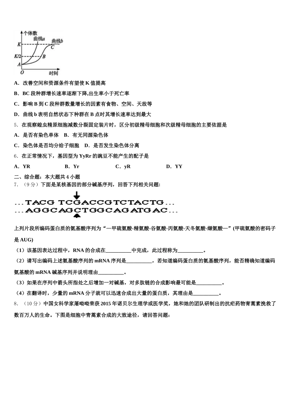 2024-2025学年云南省安宁市实验石江学校高一生物第二学期期末学业质量监测模拟试题含解析_第2页