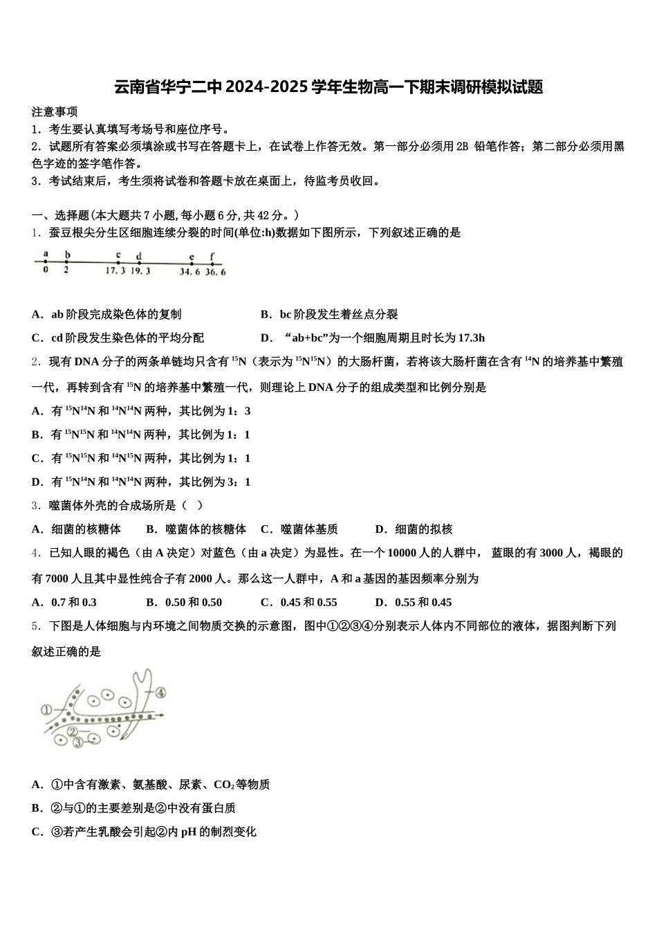 云南省华宁二中2024-2025学年生物高一下期末调研模拟试题含解析_第1页