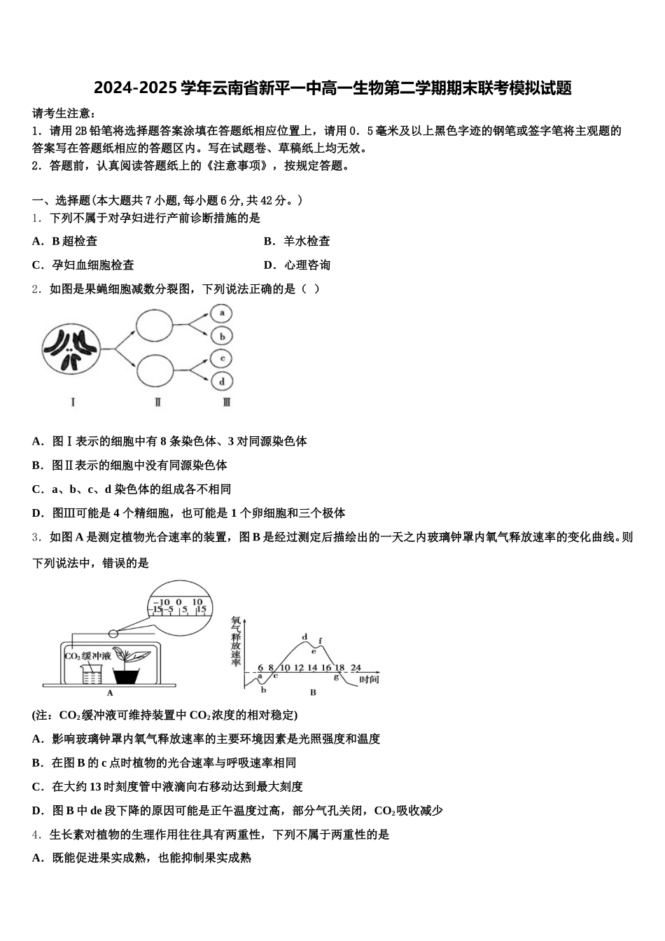 2024-2025学年云南省新平一中高一生物第二学期期末联考模拟试题含解析_第1页