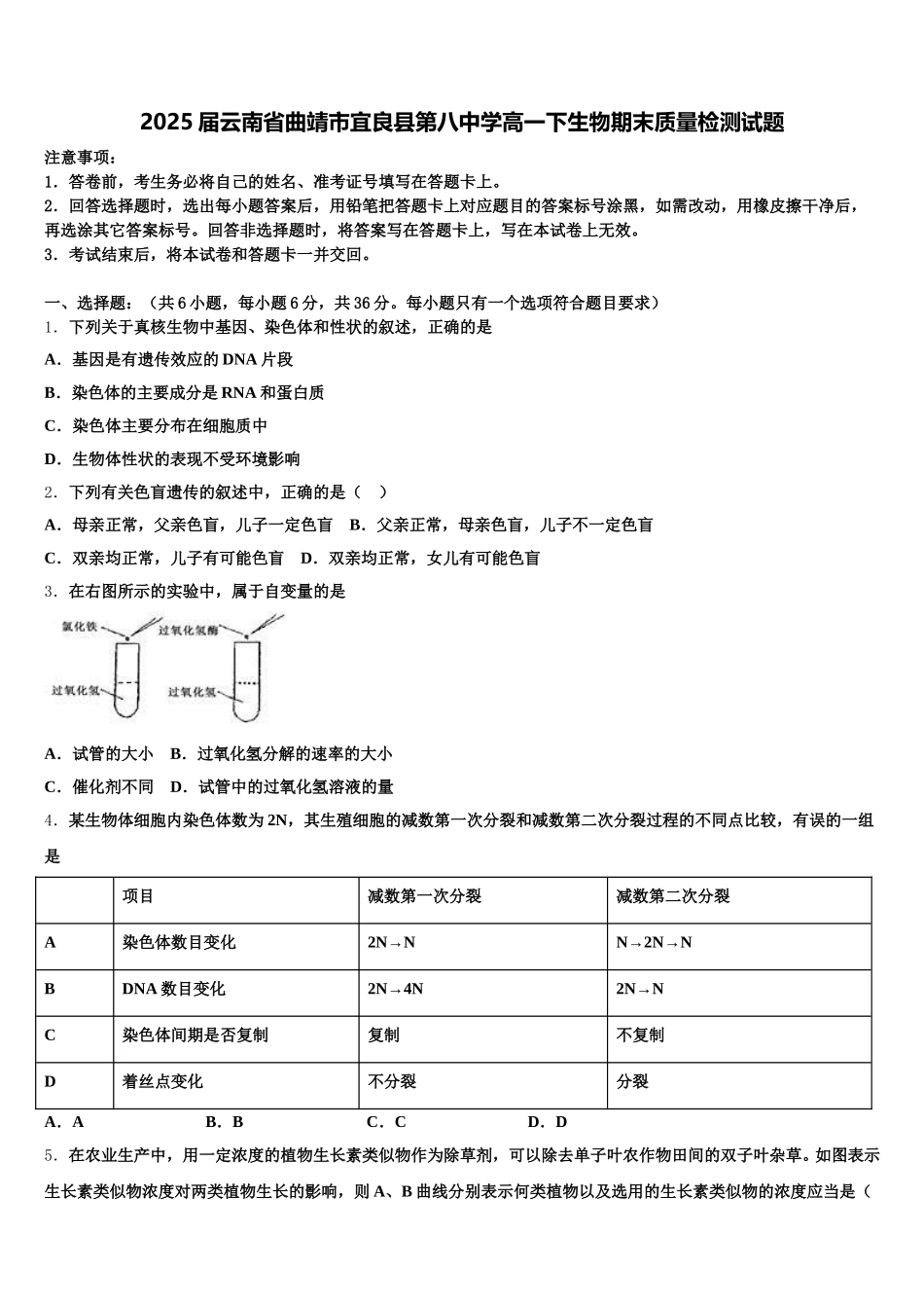 2025届云南省曲靖市宜良县第八中学高一下生物期末质量检测试题含解析_第1页