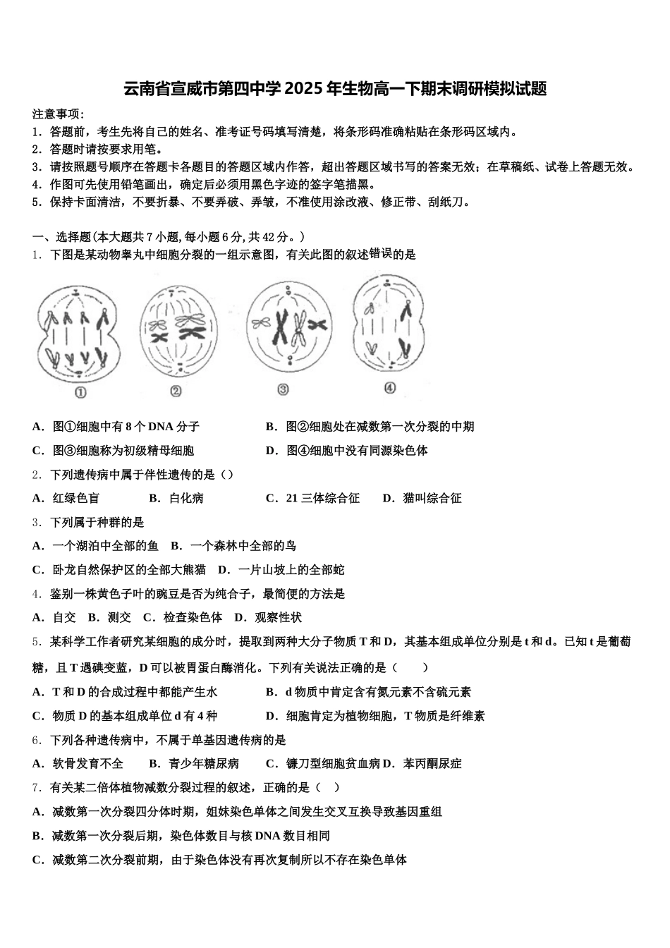 云南省宣威市第四中学2025年生物高一下期末调研模拟试题含解析_第1页